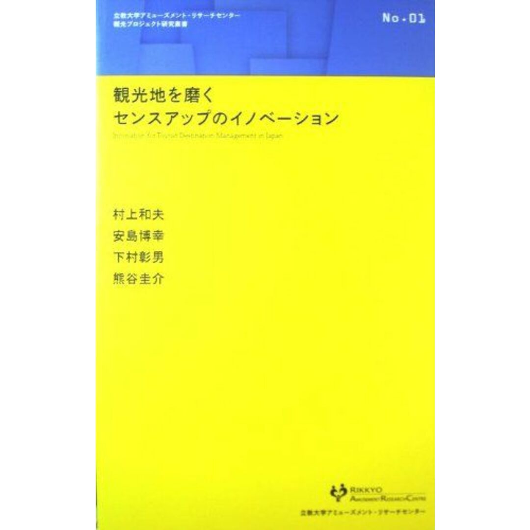 観光地を磨くセンスアップのイノベーション　No.1 [単行本] 村上和夫　安島博幸　下村彰男　熊谷圭介