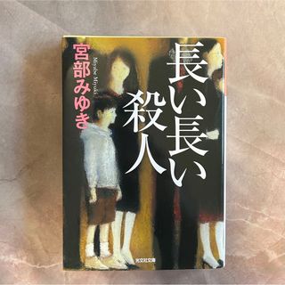 コウブンシャ(光文社)の長い長い殺人(その他)