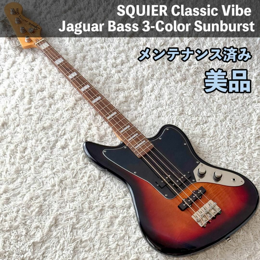 【美品】Squier Classic Vibe スクワイヤー ジャガーベース