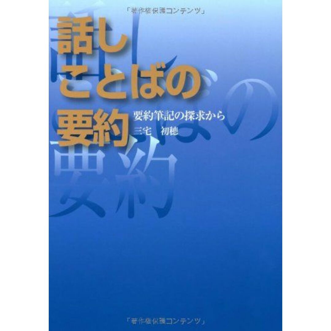 話しことばの要約　要約筆記の探求から [単行本（ソフトカバー）] 三宅初穂