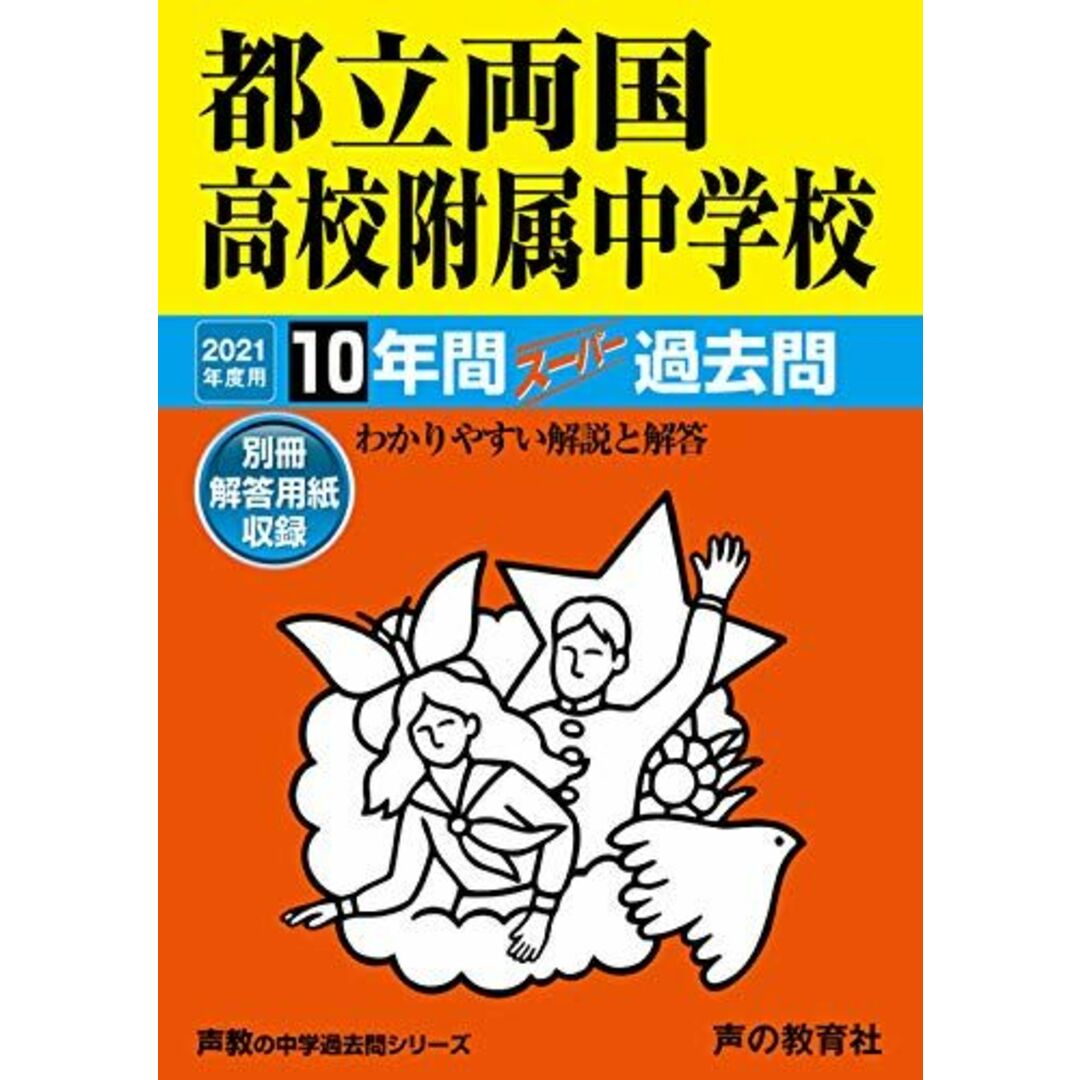 163都立両国高校附属中学校 2021年度用 10年間スーパー過去問 (声教の中学過去問シリーズ) [単行本] 声の教育社