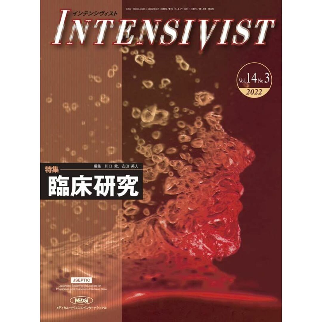 INTENSIVIST Vol.14 No.3 2022 (特集:臨床研究) 川口 敦、 安田英人; JSEPTIC(日本集中治療教育研究会)
