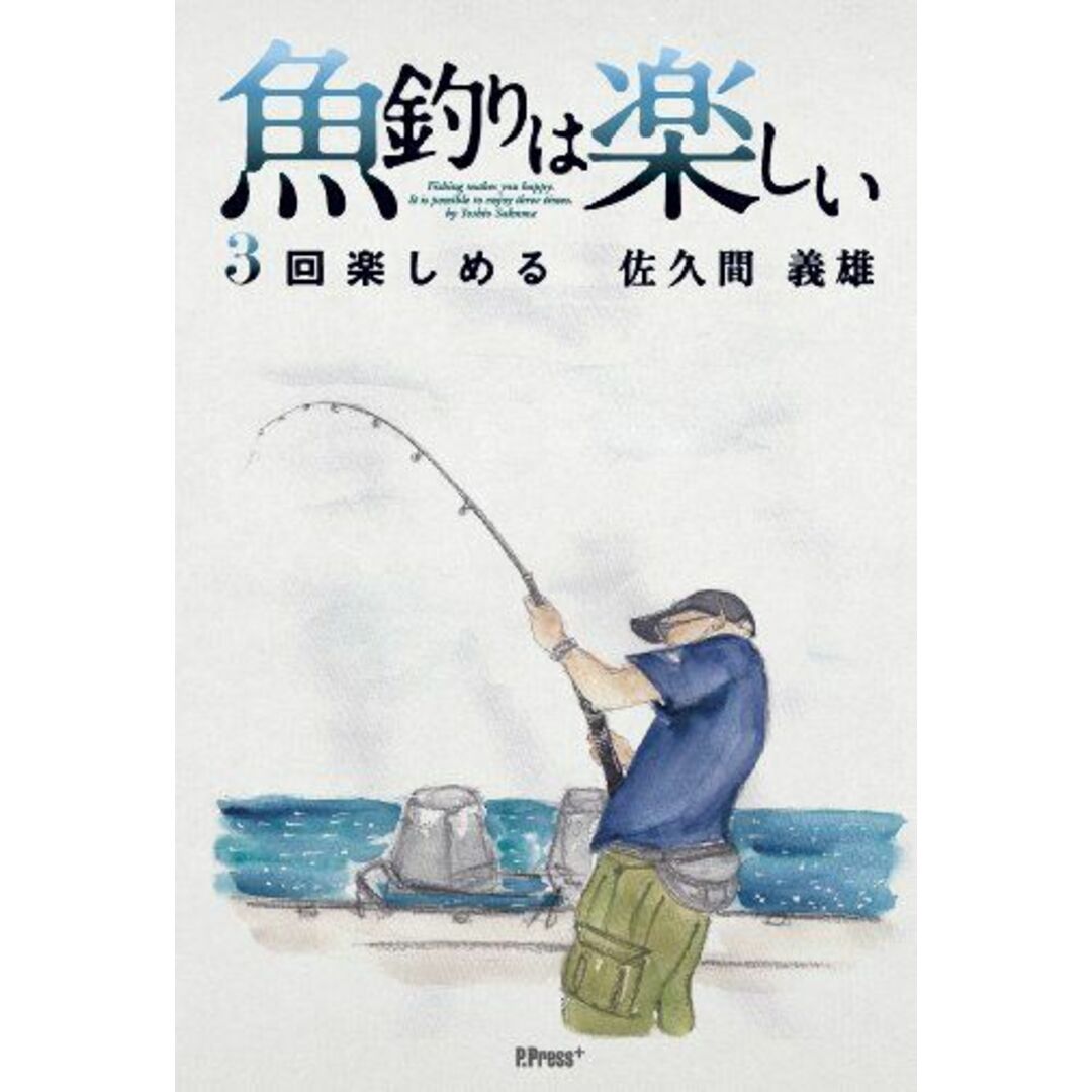 20111219魚釣りは楽しい 3回楽しめる [単行本（ソフトカバー）] 佐久間 義雄