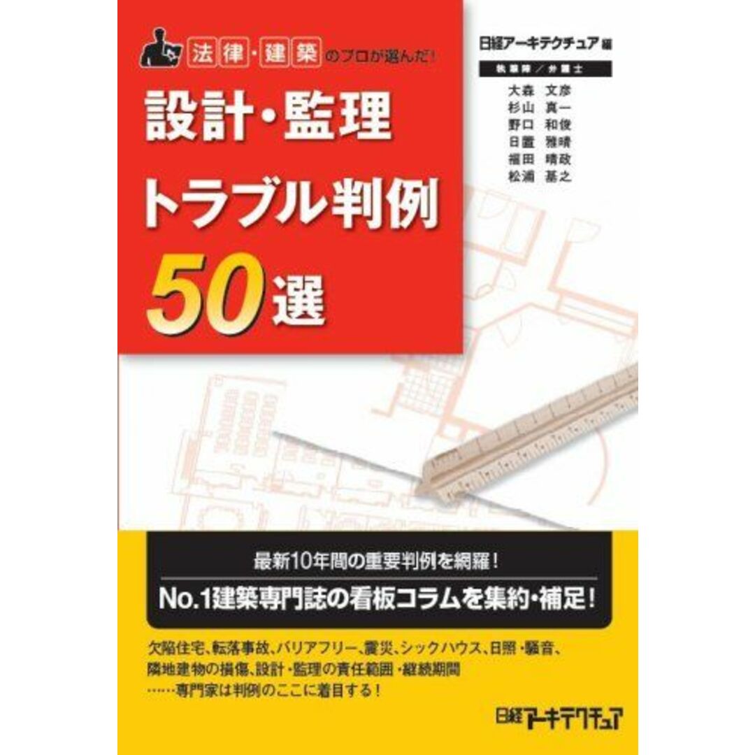設計・監理トラブル判例50選 日経アーキテクチュア