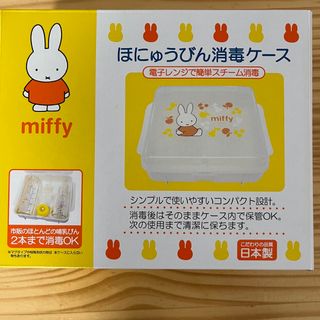 ミッフィー(miffy)の哺乳瓶消毒ケース　ミッフィー(哺乳ビン用消毒/衛生ケース)