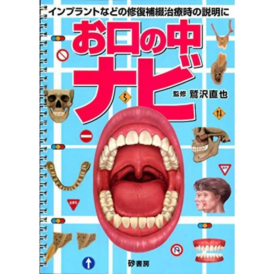 お口の中ナビ―インプラントなどの修復補綴治療時の説明に 鷲沢直也