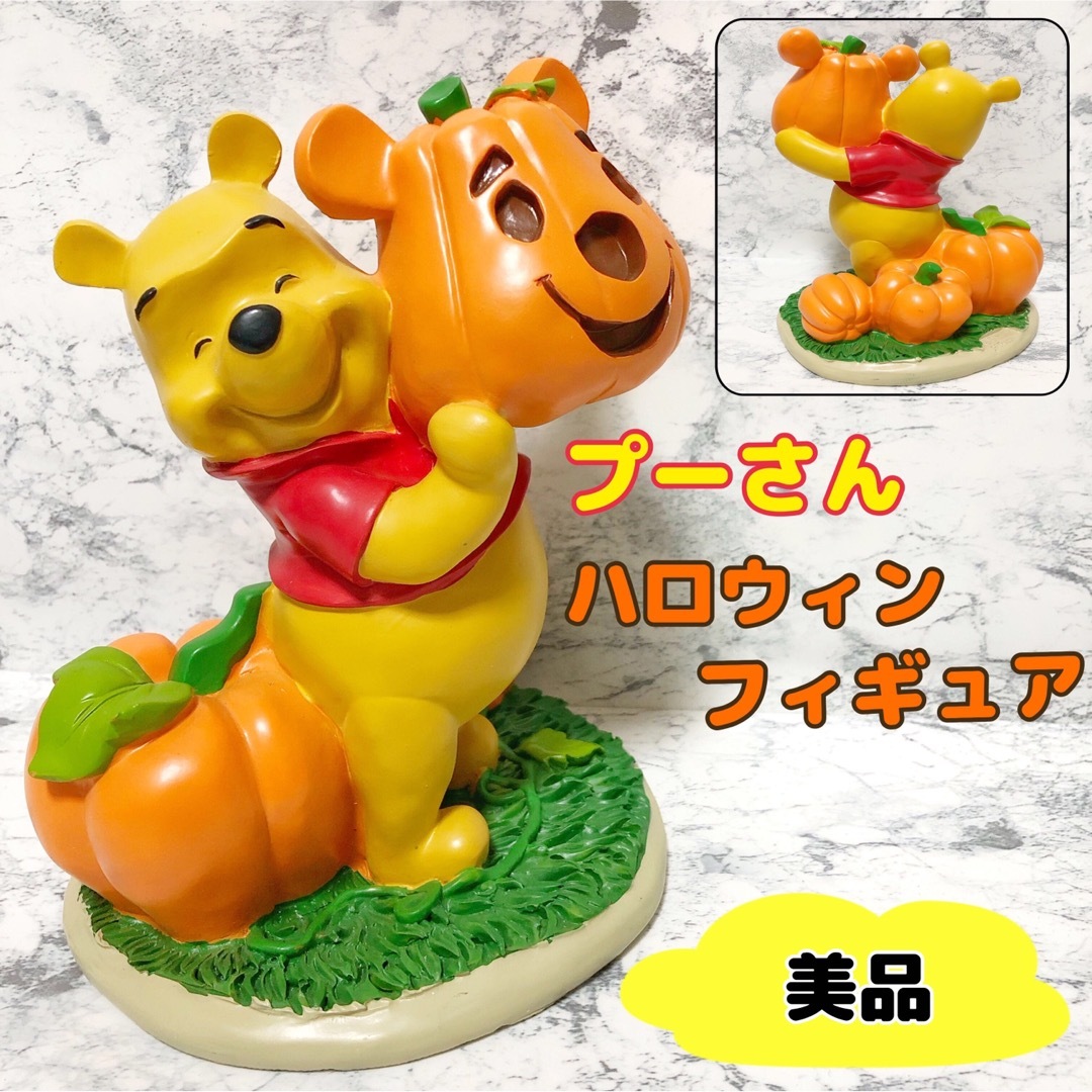 くまのプーさん - 【美品】ディズニー プーさん ハロウィン フィギュア
