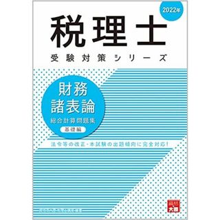 2022年 財務諸表論 個別計算問題集 (税理士受験対策シリーズ) 資格の