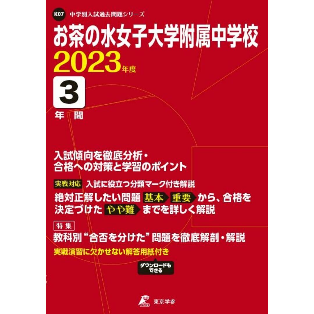 お茶の水女子大学附属中学校 2023年度 【過去問3年分】 (高校別 入試問題シリーズK07) [単行本] 東京学参 編集部