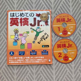 はじめての英検Ｊｒ．ゴールド ＣＤ２枚つき(資格/検定)