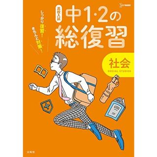 高校入試 中1・2の総復習 社会 (シグマベスト 高校入試) 文英堂編集部(語学/参考書)