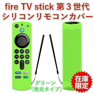 【P06】第３世代Amazon fire tv シリコンリモコンカバー グリーン(その他)