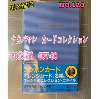  NO.120 ナカバヤシ　カードコレクション60枚収納　カード入れCCV-60(ファイル/バインダー)