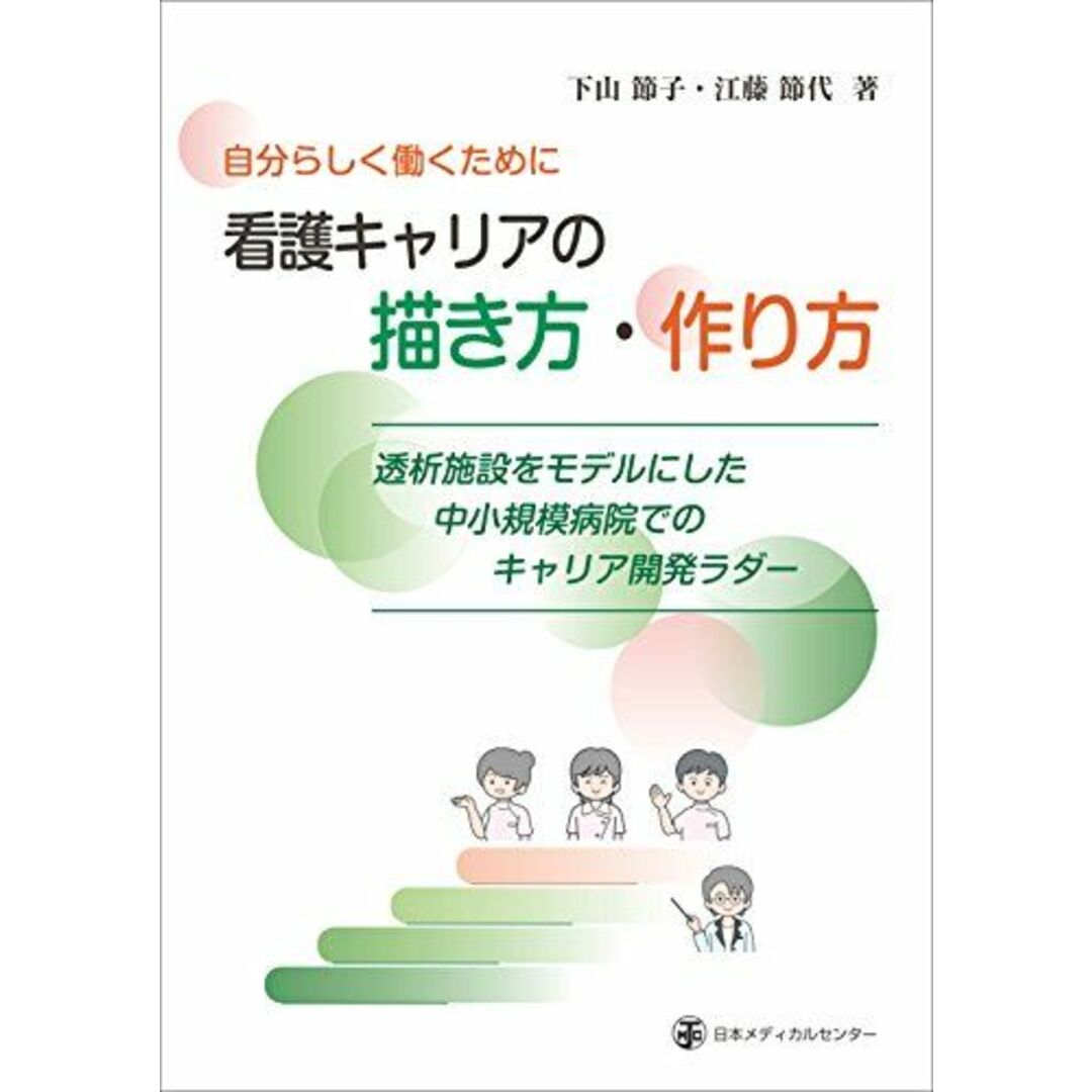 自分らしく働くために 看護キャリアの描き方・作り方-透析クリニックをモデルにした中小規模病院での看護キャリア開発ラダー [単行本] 下山 節子; 江藤 節代 エンタメ/ホビーの本(語学/参考書)の商品写真