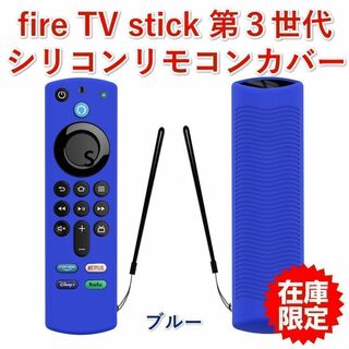 第３世代【新品】Amazon fire tv シリコン リモコンカバー ブルー(その他)