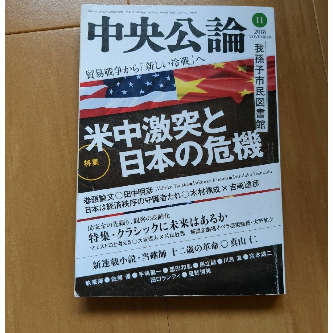 中央公論 2018年 11月号の通販 by にっく's shop｜ラクマ