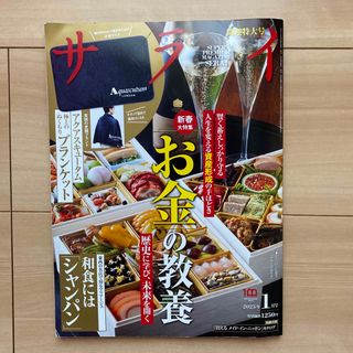 【未読】サライ2023年1月号 開運特大号（別冊付録付き）