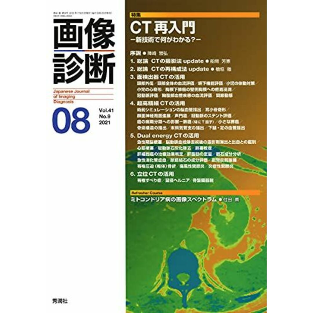 画像診断2021年8月号 Vol.41 No.9 画像診断実行編集委員会 エンタメ/ホビーの本(語学/参考書)の商品写真