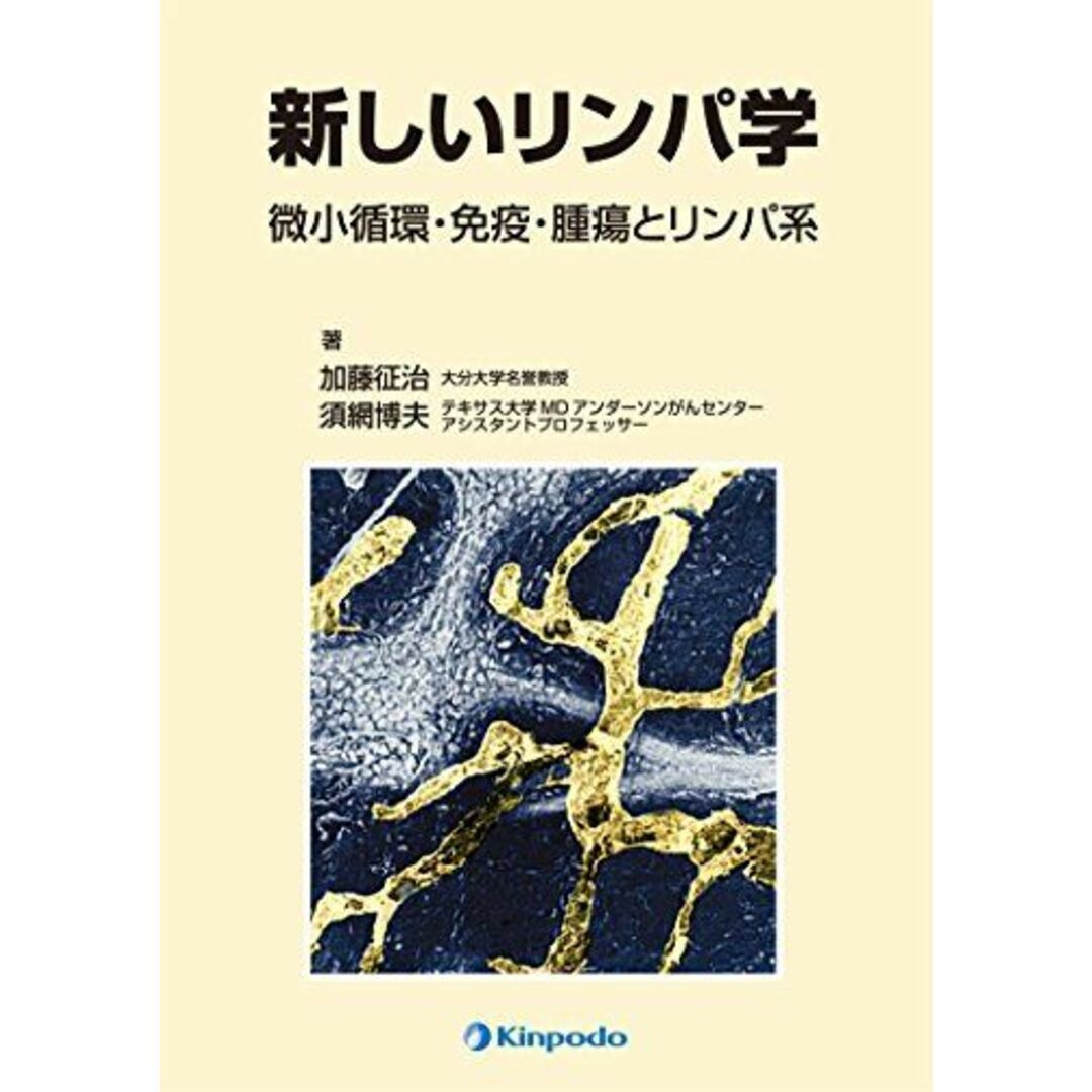 新しいリンパ学―微小循環・免疫・腫瘍とリンパ系 [単行本] 加藤 征治