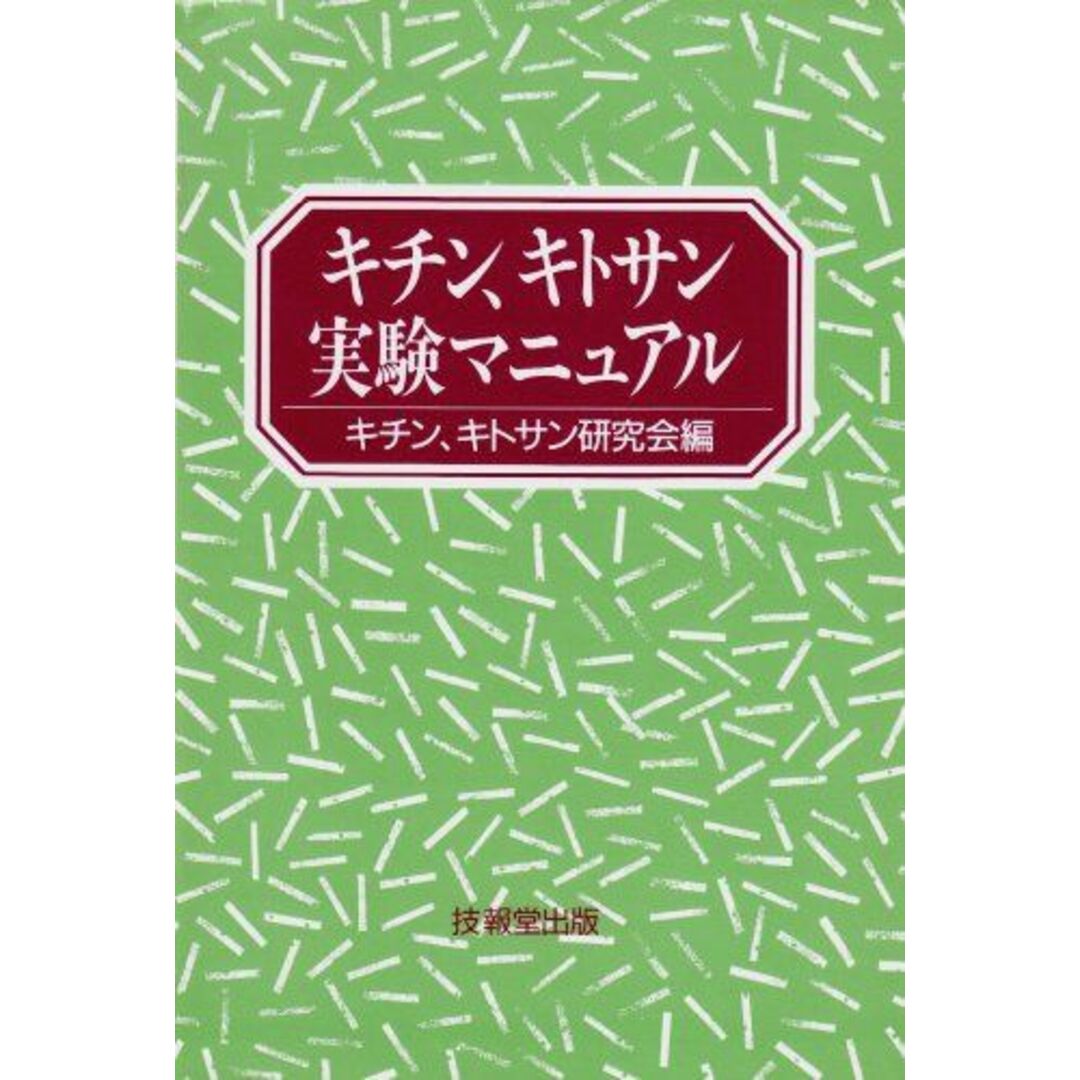 キチン、キトサン実験マニュアル [単行本] キチン、キトサン研究会