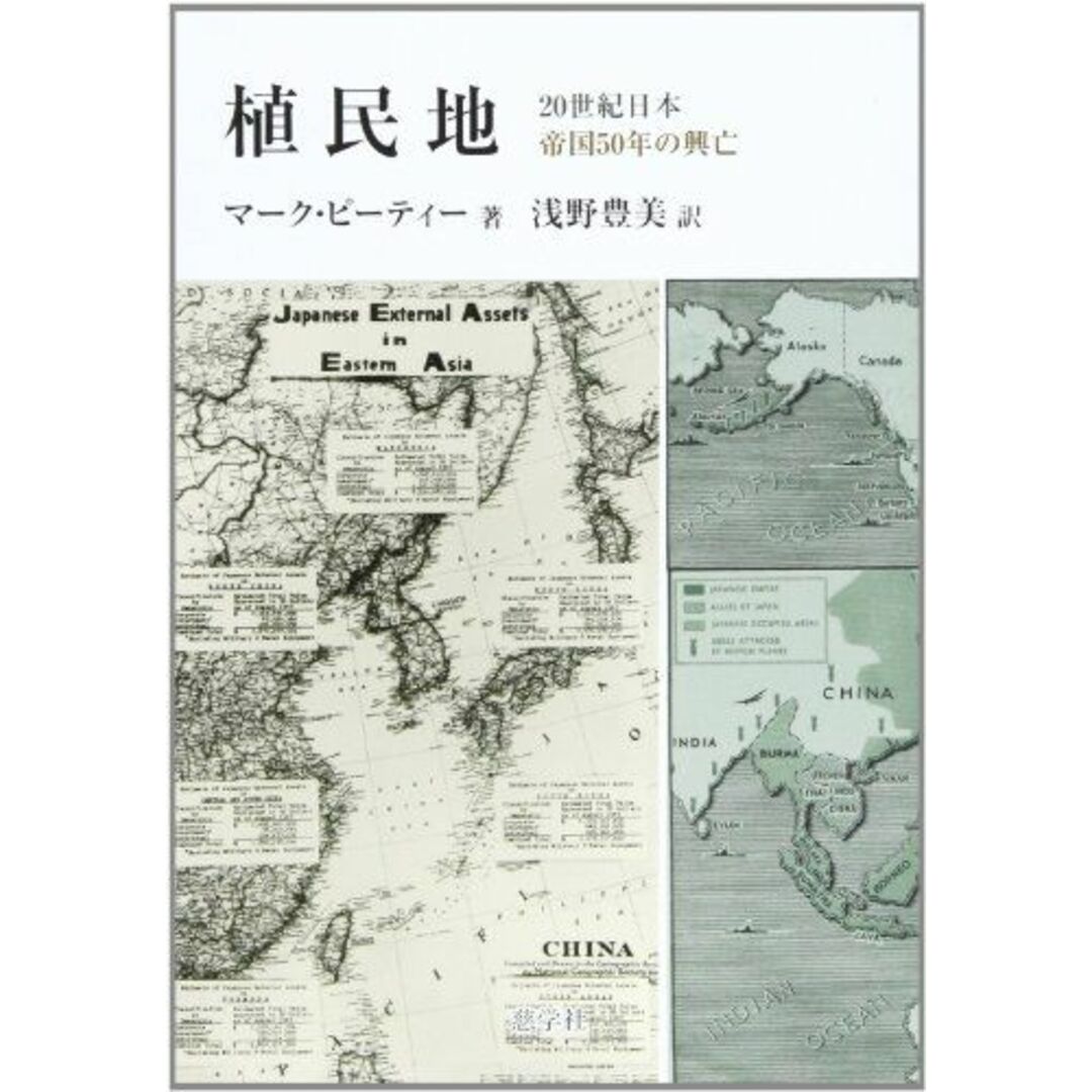 植民地―20世紀日本帝国50年の興亡 [単行本] マーク ピーティー; 浅野 豊美