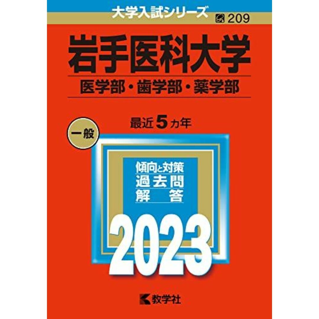 岩手医科大学（医学部・歯学部・薬学部） (2023年版大学入試シリーズ) 教学社編集部 エンタメ/ホビーの本(語学/参考書)の商品写真