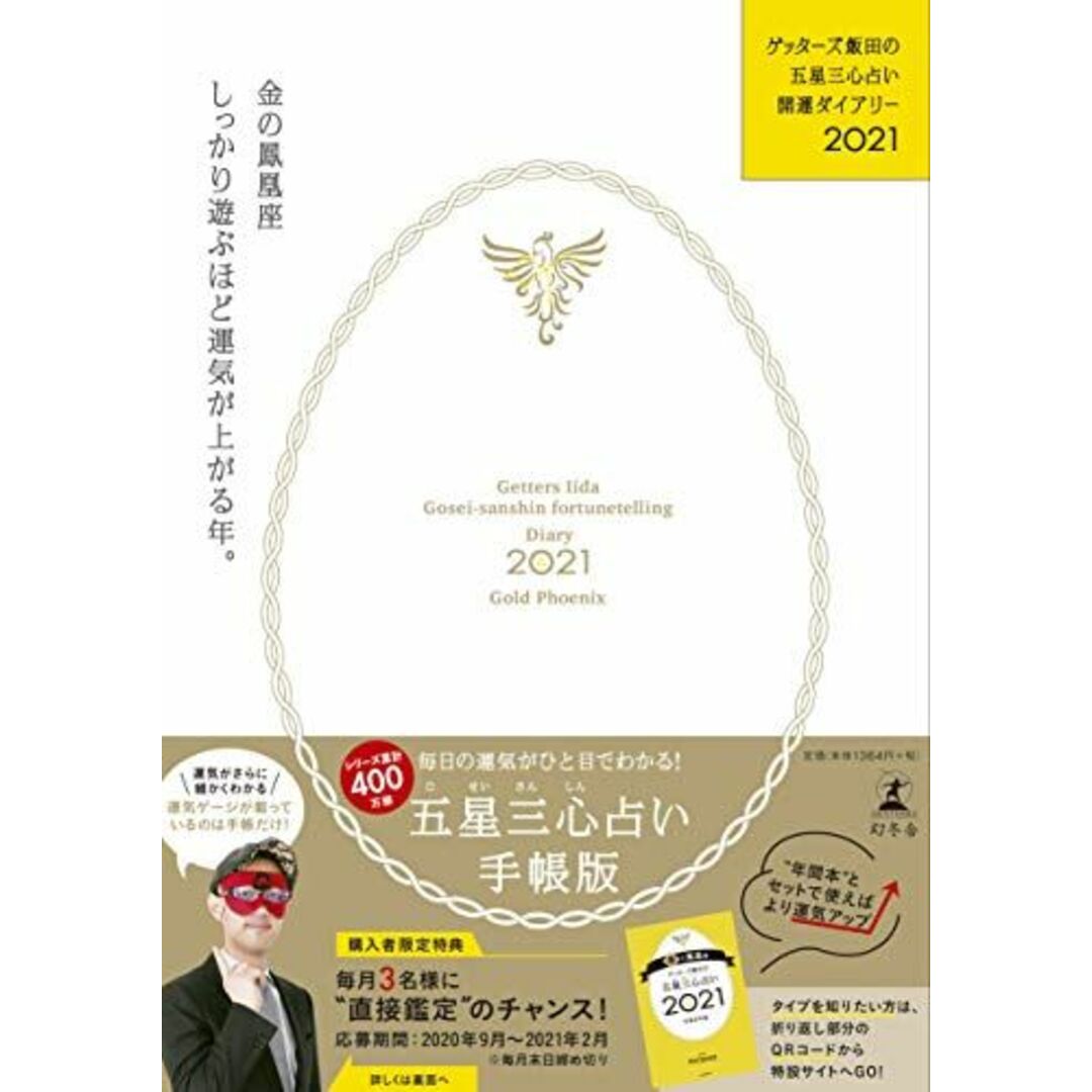 ゲッターズ飯田の五星三心占い開運ダイアリー2021 金の鳳凰座 [単行本] ゲッターズ 飯田 エンタメ/ホビーの本(語学/参考書)の商品写真