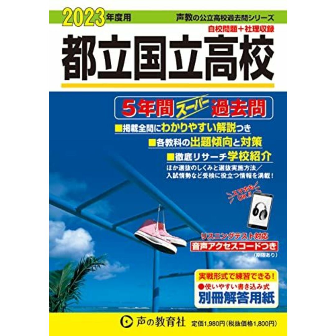 都立国立高校　ブックスドリーム's　by　5年間スーパー過去問　声の教育社の通販　254　参考書・教材専門店　[単行本]　2023年度用　(声教の公立高校過去問シリーズ)　shop｜ラクマ