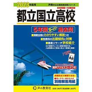 254 都立国立高校 2023年度用 5年間スーパー過去問 (声教の公立高校過去問シリーズ) [単行本] 声の教育社(語学/参考書)