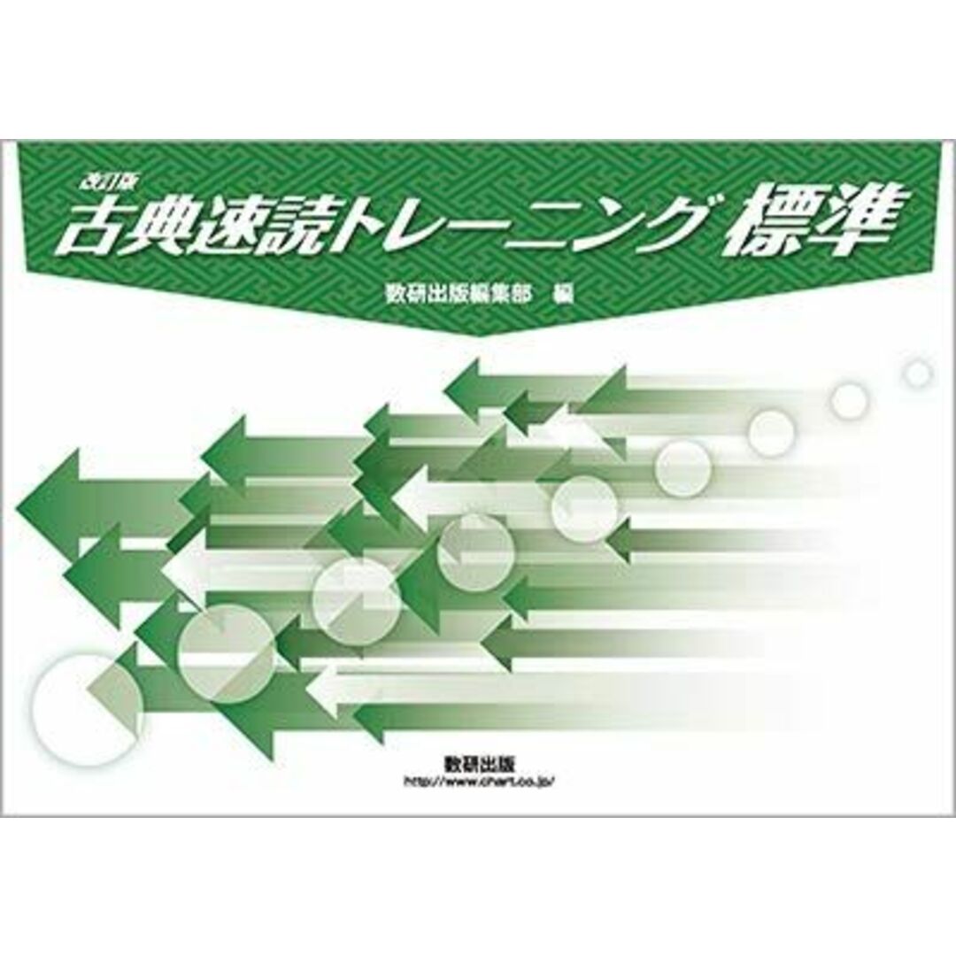 古典速読トレーニング標準 冊子 数研出版編集部 エンタメ/ホビーの本(語学/参考書)の商品写真