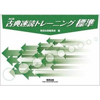 古典速読トレーニング標準 冊子 数研出版編集部(語学/参考書)