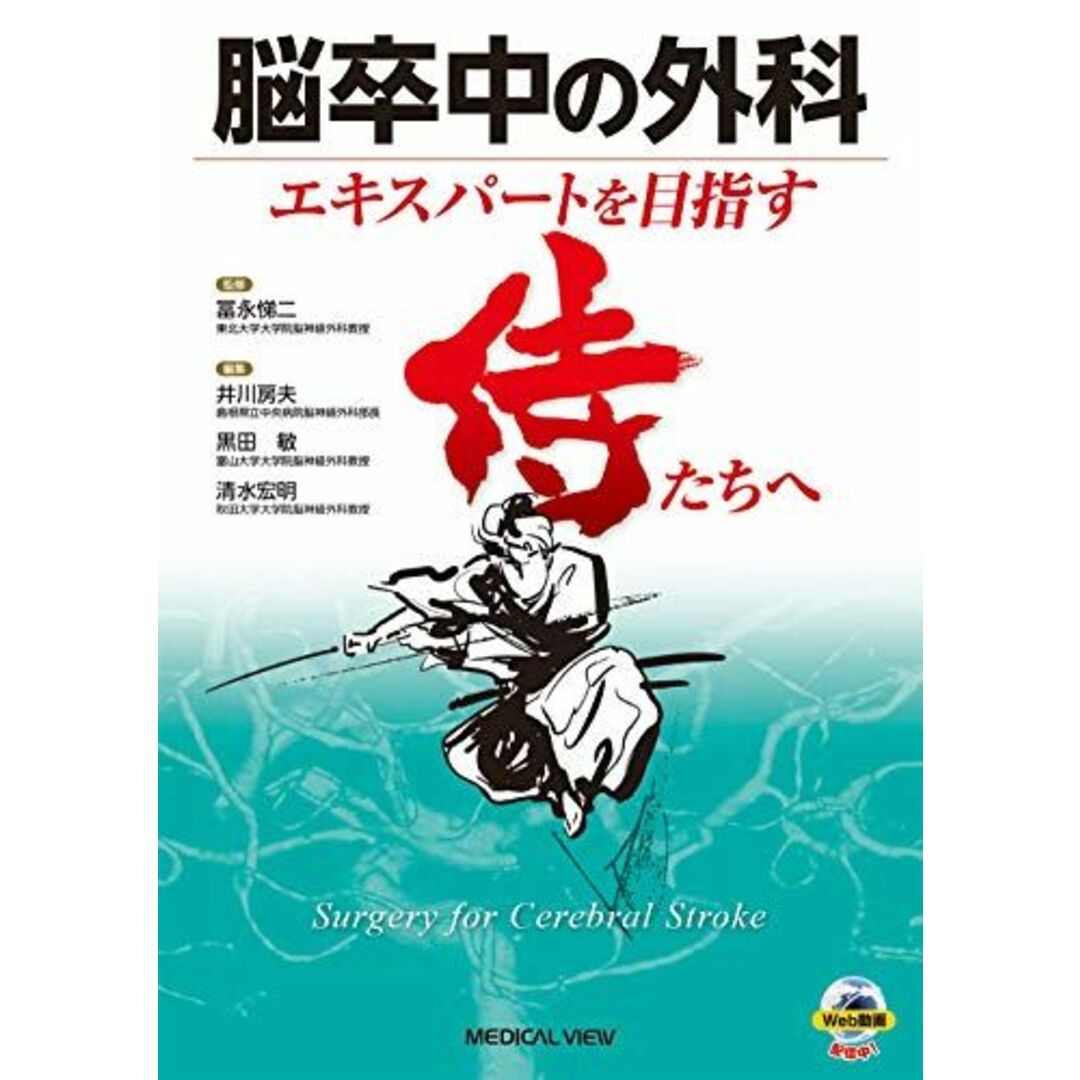 脳卒中の外科?エキスパートを目指す侍たちへ [単行本] 冨永 悌二、 井川 房夫、 黒田 敏; 清水 宏明