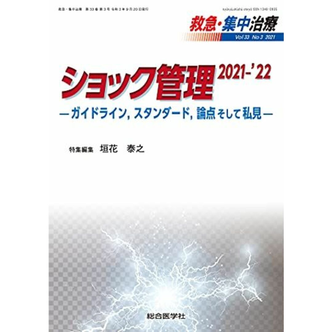 ショック管理 2021-’22 (救急・集中治療33巻3号) [単行本] 垣花泰之