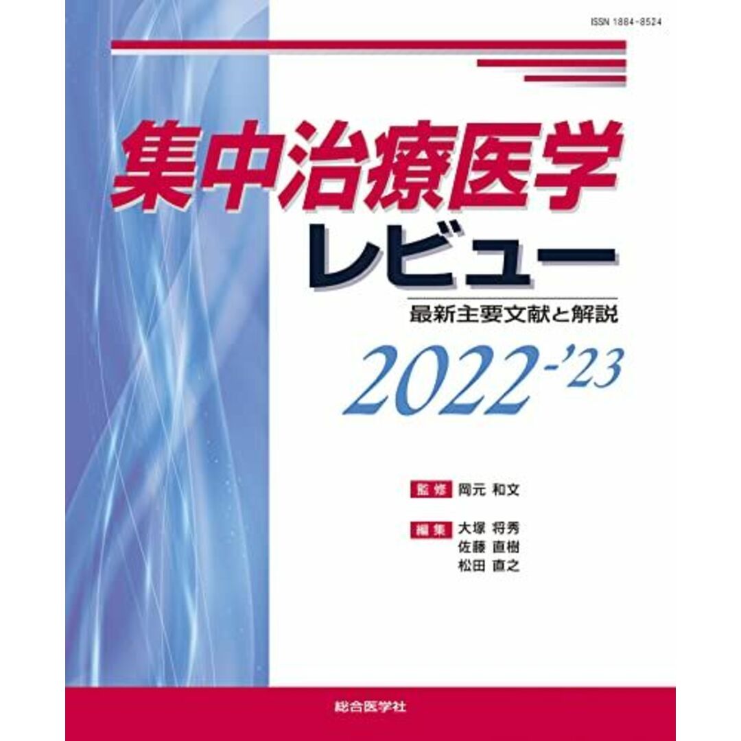 集中治療医学レビュー2022-'23-最新主要文献と解説- 岡元和文