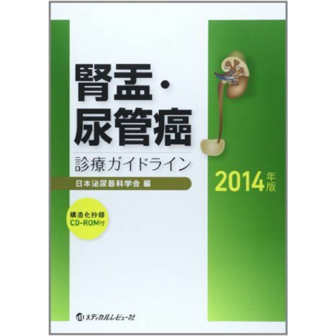 腎盂・尿管癌診療ガイドライン 2014年版 日本泌尿器科学会 エンタメ/ホビーの本(語学/参考書)の商品写真