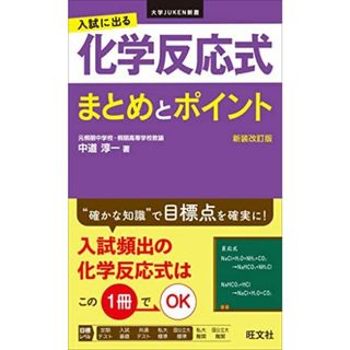 入試に出る 化学反応式 まとめとポイント 新装改訂版 (大学JUKEN新書) 中道 淳一(語学/参考書)