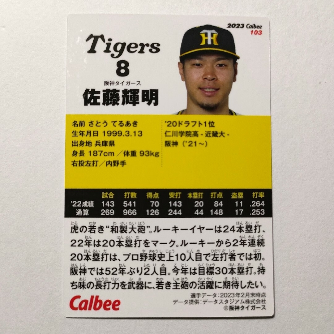 佐藤輝明 プロ野球チップス カード 2023 第2弾 阪神タイガース グッズ