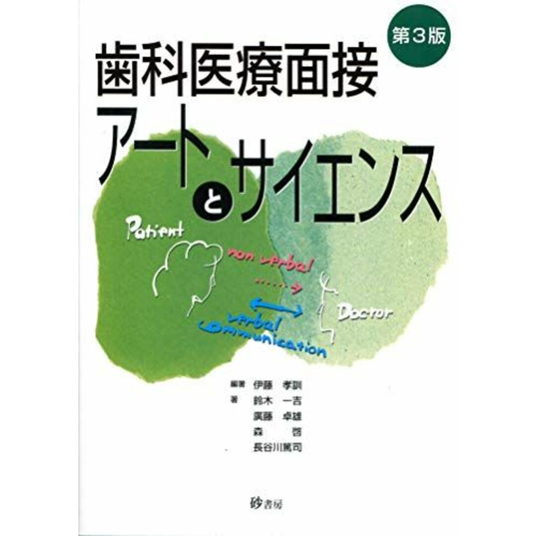 歯科医療面接アートとサイエンス [単行本] 伊藤孝訓