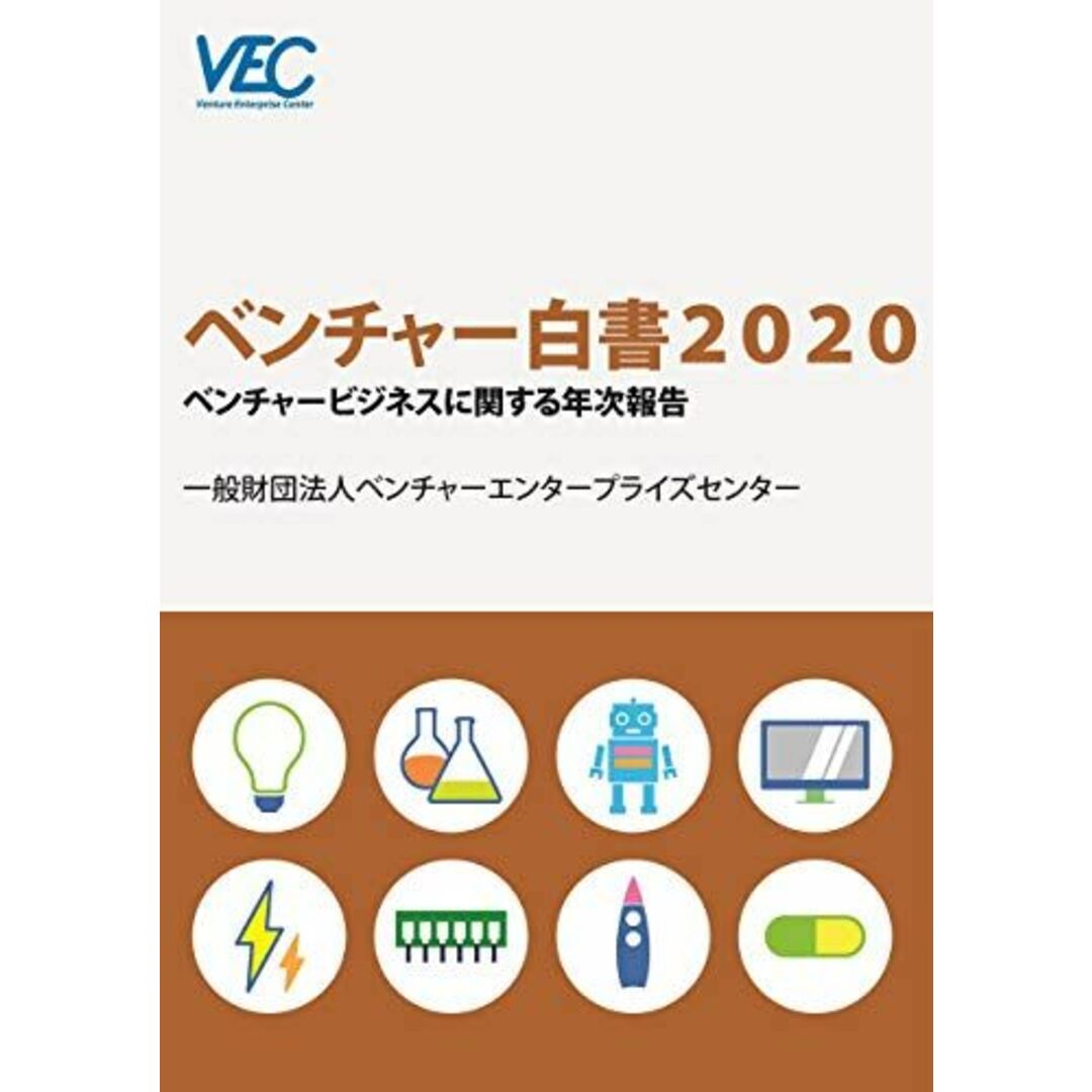 ベンチャー白書2020: ベンチャービジネスに関する年次報告 ベンチャーエンタープライズセンター; VEC=