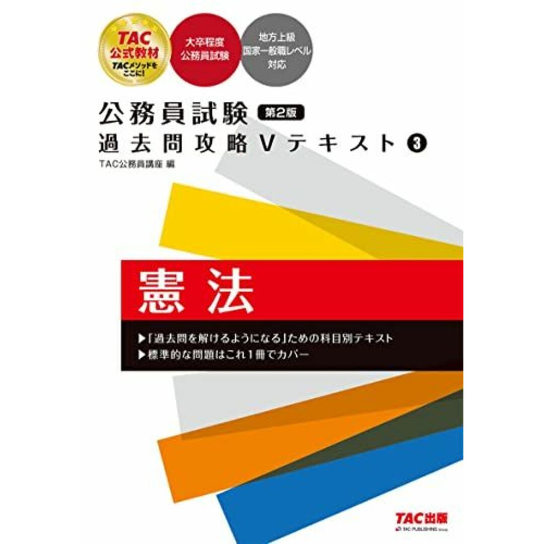 公務員試験 過去問攻略Vテキスト (3) 憲法 第2版 [単行本（ソフトカバー）] TAC公務員講座