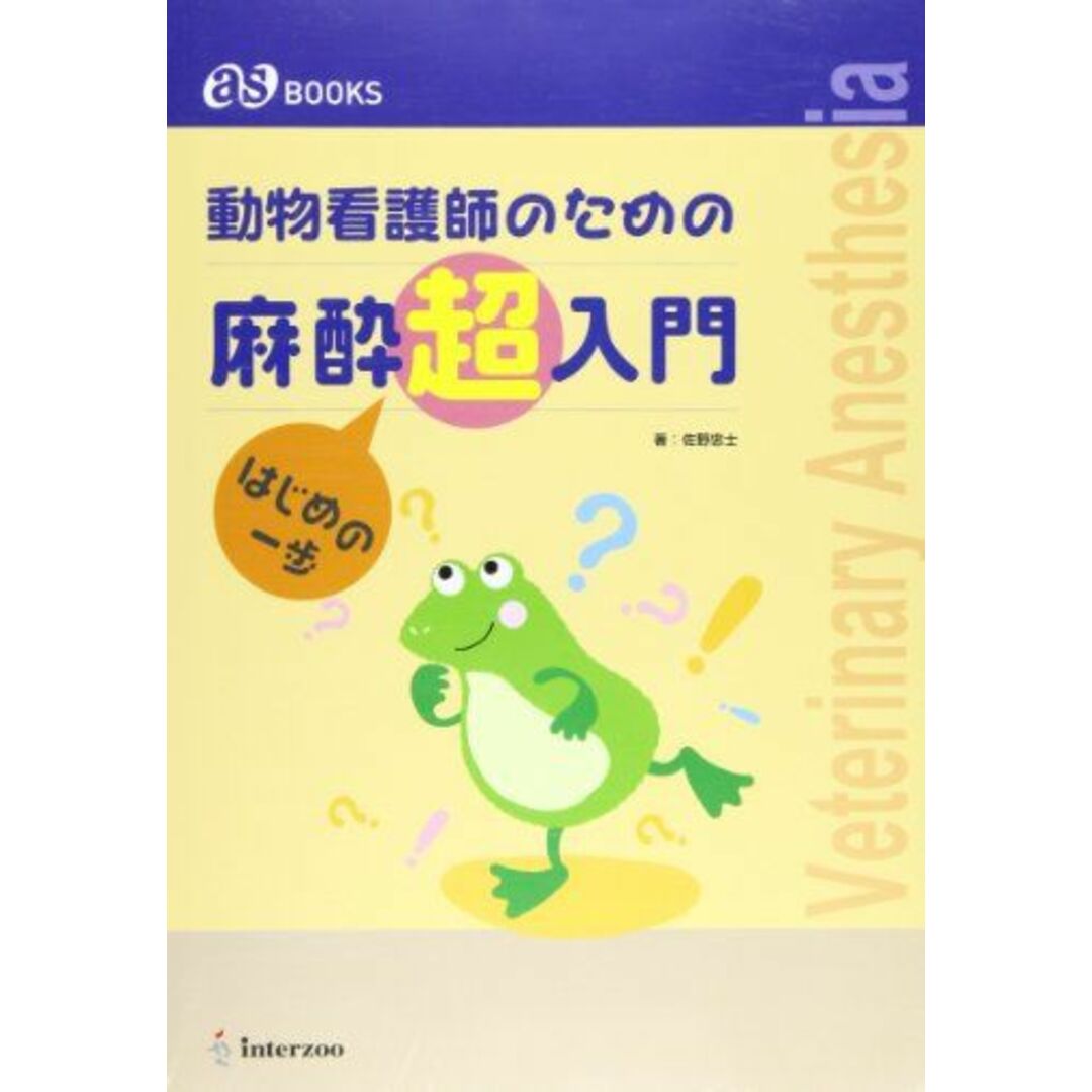 動物看護師のための麻酔超入門―はじめの一歩 (as books) 佐野忠士 エンタメ/ホビーの本(語学/参考書)の商品写真
