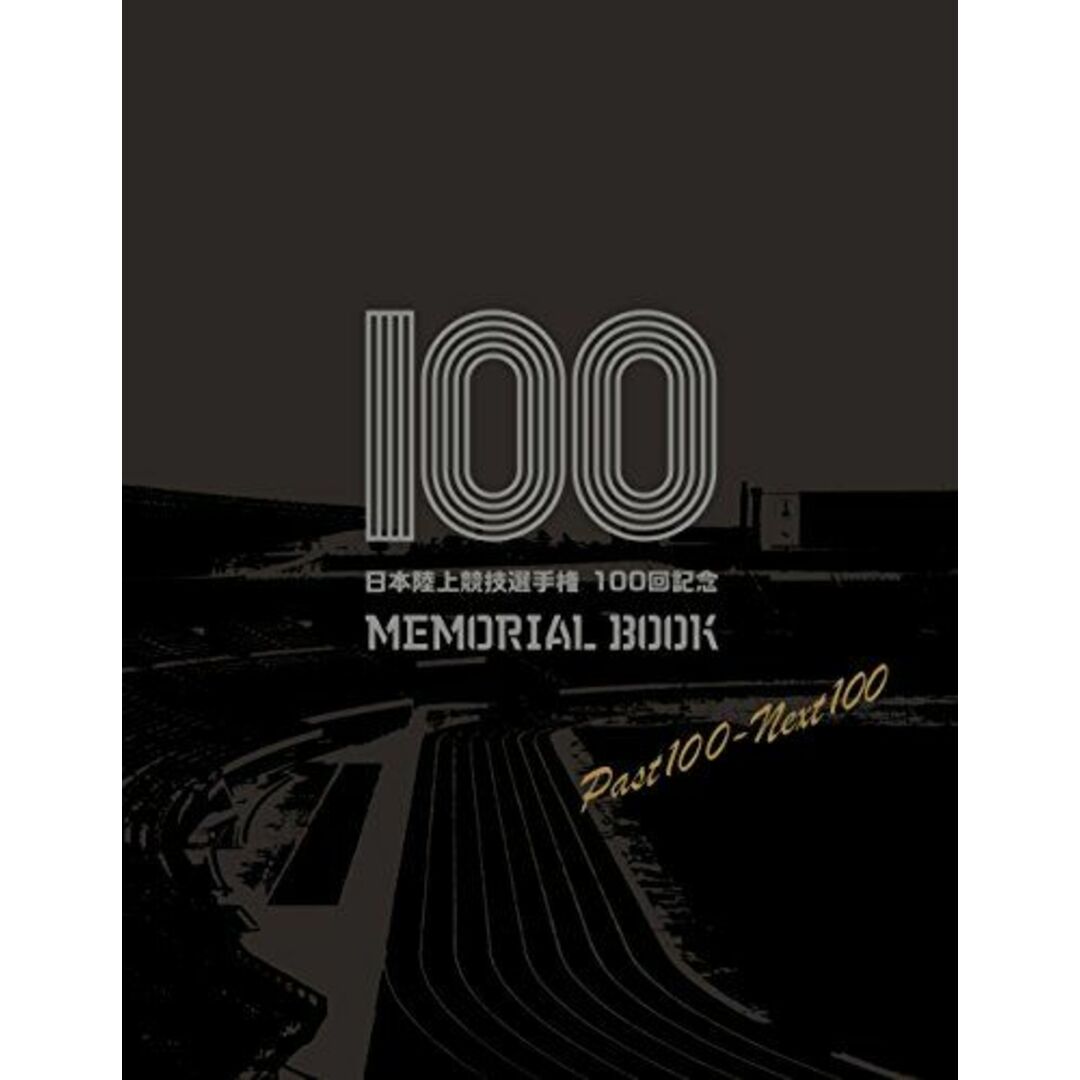 日本陸上競技選手権 100回記念 MEMORIAL BOOK [単行本（ソフトカバー）] 公益財団法人 日本陸上競技連盟; フォート・キシモト