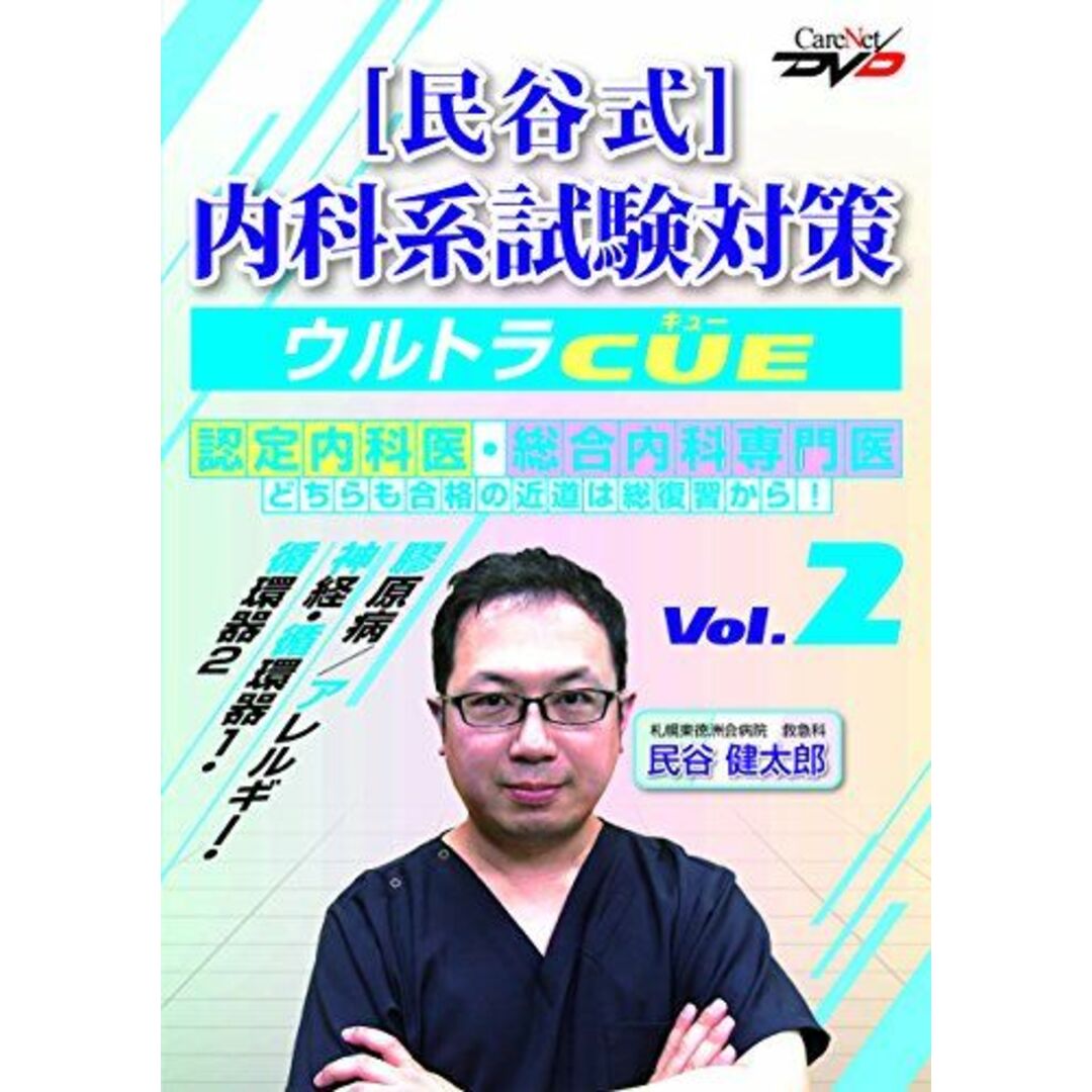 民谷式 内科系試験対策ウルトラCUE Vol.2/ケアネットDVD [DVD-ROM] 民谷　健太郎