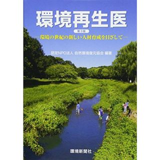 環境再生医 第3版 ~環境の世紀の新しい人材育成を目指して~ [単行本（ソフトカバー）] 認定NPO法人自然環境復元協会(語学/参考書)