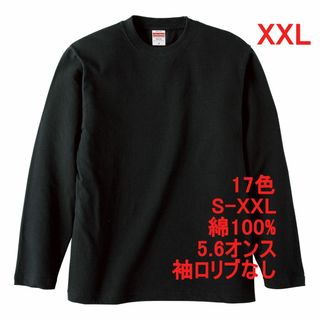 長袖 Tシャツ ロンT リブなし やや厚手 5.6オンス 無地T XXL 黒(Tシャツ/カットソー(七分/長袖))