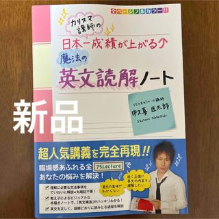 カドカワショテン(角川書店)の[新品]カリスマ講師の日本一成績が上がる魔法の英文読解ノ－ト(語学/参考書)