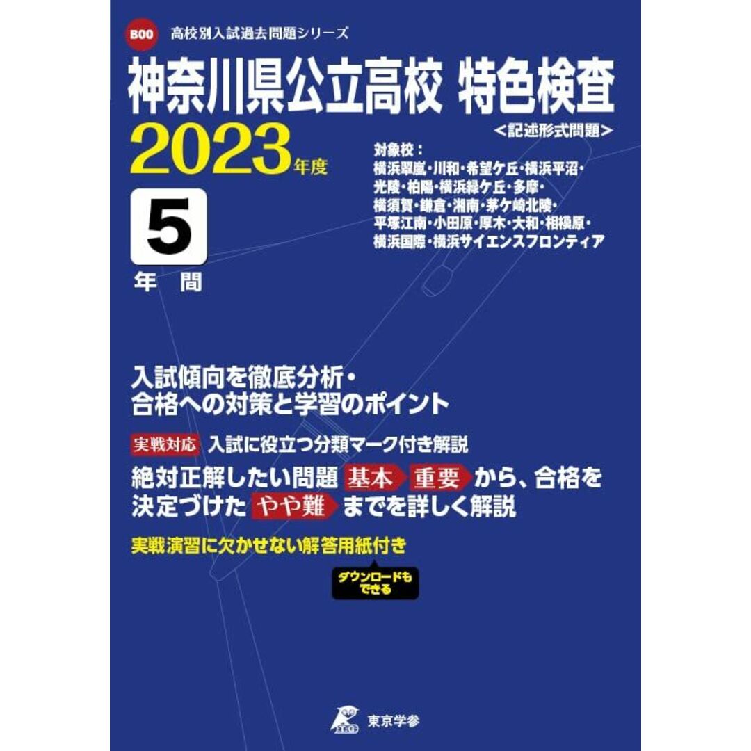 神奈川県公立高校特色検査 2023年度 【過去問5年分】 (高校別 入試問題シリーズB00) [単行本] 東京学参 編集部