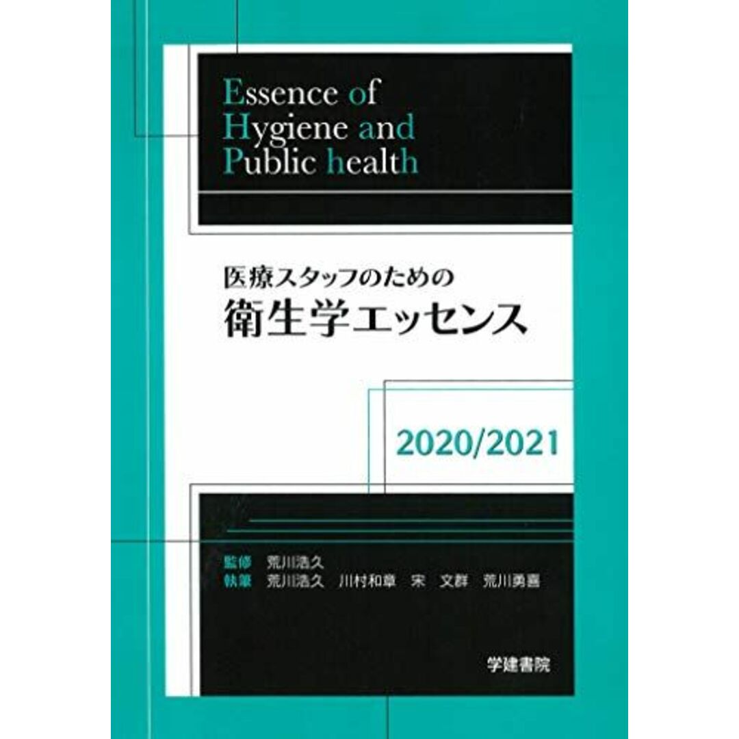 医療スタッフのための衛生学エッセンス2020/2021 荒川浩久、 川村和章、 宋文群; 荒川勇喜 エンタメ/ホビーの本(語学/参考書)の商品写真