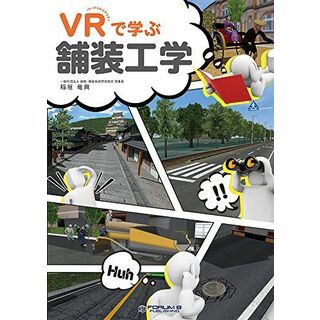 VRで学ぶ舗装工学 [単行本（ソフトカバー）] 稲垣 竜興(語学/参考書)