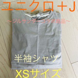 ユニクロ(UNIQLO)のユニクロ＋J☆ 半袖 カットソー グレー 〜ジルサンダーコラボ〜(Tシャツ(半袖/袖なし))